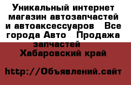 Уникальный интернет-магазин автозапчастей и автоаксессуаров - Все города Авто » Продажа запчастей   . Хабаровский край